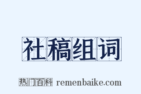 社稿组词是什么意思的图片